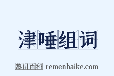 津唾组词是什么意思的图片
